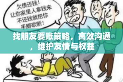 找朋友要账策略，高效沟通，维护友情与权益