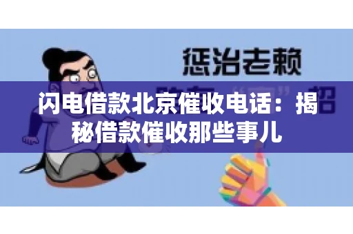 闪电借款北京催收电话：揭秘借款催收那些事儿
