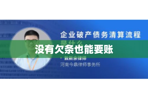 没有欠条也能要账
