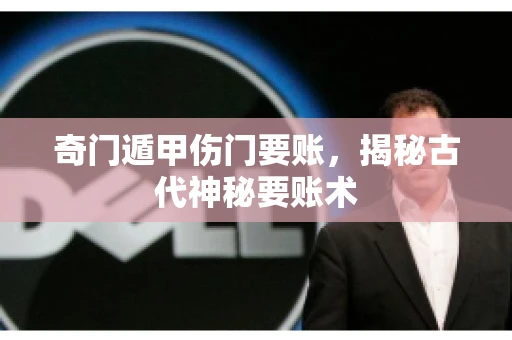 奇门遁甲伤门要账，揭秘古代神秘要账术