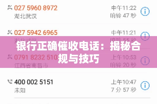 银行正确催收电话：揭秘合规与技巧