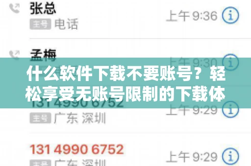 什么软件下载不要账号？轻松享受无账号限制的下载体验