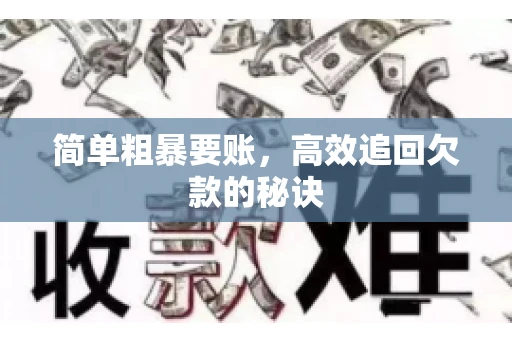 简单粗暴要账，高效追回欠款的秘诀