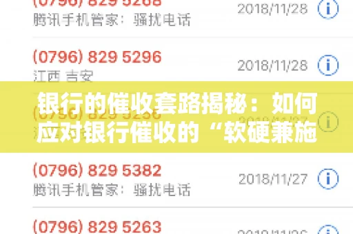 银行的催收套路揭秘：如何应对银行催收的“软硬兼施”