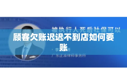 顾客欠账迟迟不到店如何要账