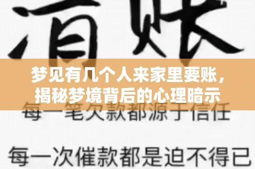 梦见有几个人来家里要账，揭秘梦境背后的心理暗示