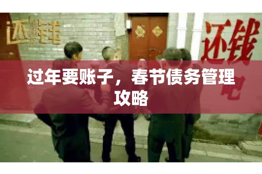 过年要账子，春节债务管理攻略