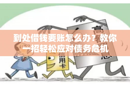 到处借钱要账怎么办？教你一招轻松应对债务危机