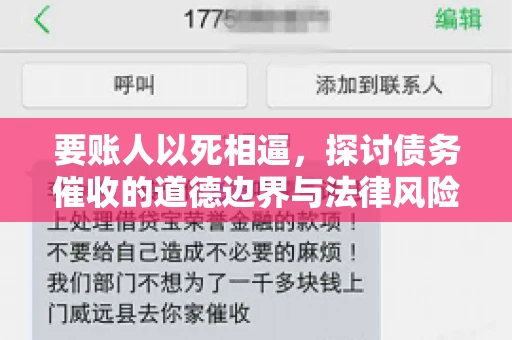 要账人以死相逼，探讨债务催收的道德边界与法律风险