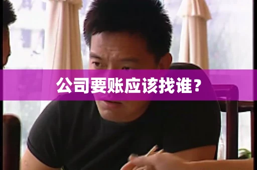 公司要账应该找谁？