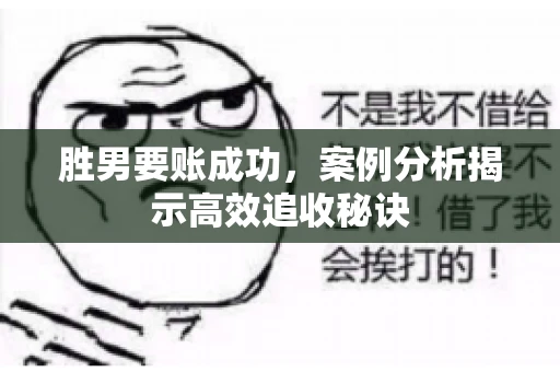 胜男要账成功，案例分析揭示高效追收秘诀