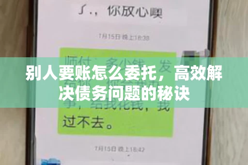 别人要账怎么委托，高效解决债务问题的秘诀