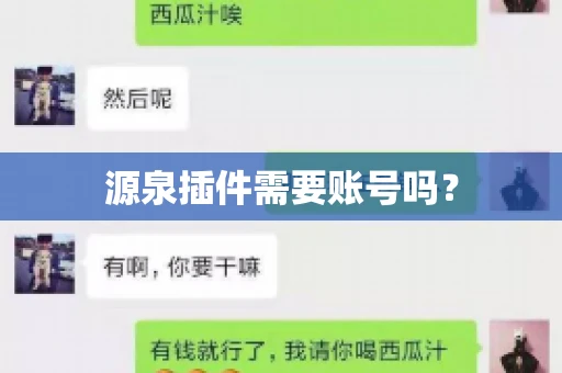 源泉插件需要账号吗？