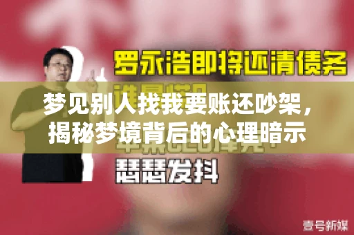 梦见别人找我要账还吵架，揭秘梦境背后的心理暗示
