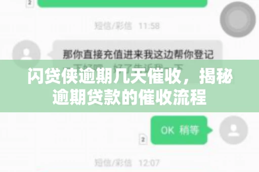闪贷侠逾期几天催收，揭秘逾期贷款的催收流程