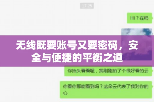 无线既要账号又要密码，安全与便捷的平衡之道