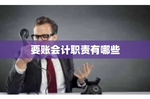 要账会计职责有哪些