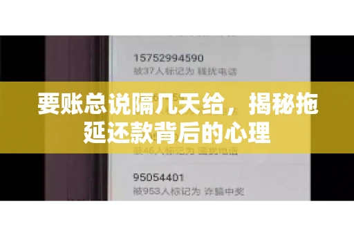 要账总说隔几天给，揭秘拖延还款背后的心理