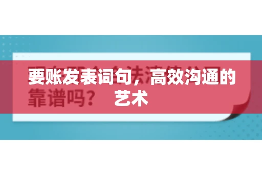 要账发表词句，高效沟通的艺术