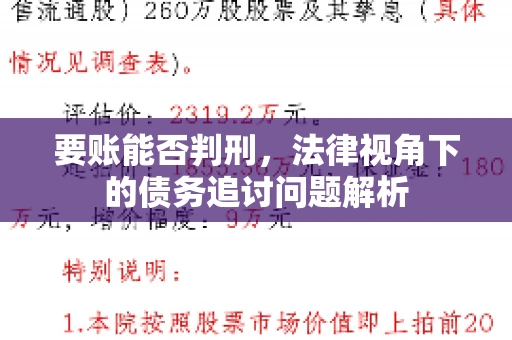 要账能否判刑，法律视角下的债务追讨问题解析