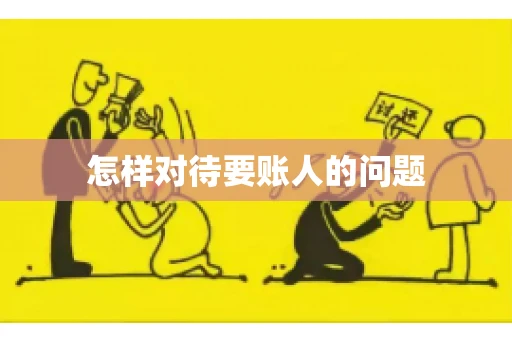 怎样对待要账人的问题