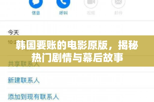 韩国要账的电影原版,揭秘热门剧情与幕后故事 韩国要账的电影原版,揭秘热门剧情与幕后故事