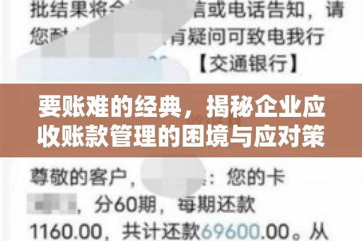 要账难的经典，揭秘企业应收账款管理的困境与应对策略
