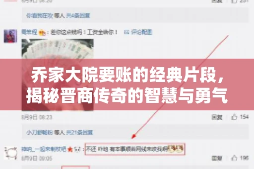 乔家大院要账的经典片段，揭秘晋商传奇的智慧与勇气