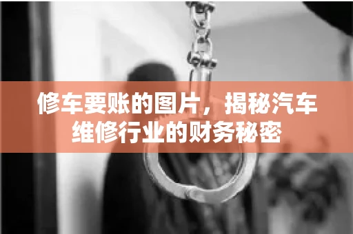修车要账的图片，揭秘汽车维修行业的财务秘密