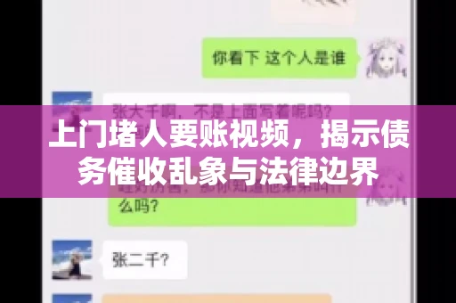 上门堵人要账视频，揭示债务催收乱象与法律边界