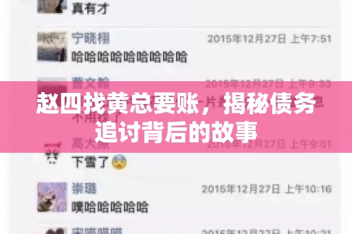 赵四找黄总要账，揭秘债务追讨背后的故事
