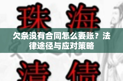欠条没有合同怎么要账？法律途径与应对策略