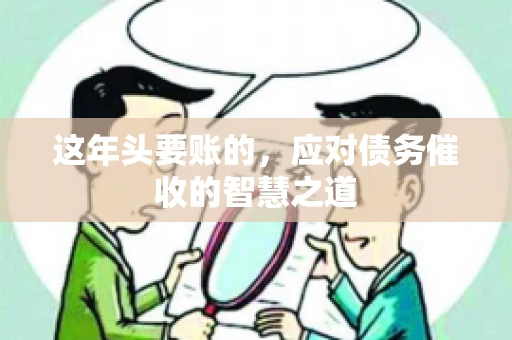 这年头要账的，应对债务催收的智慧之道