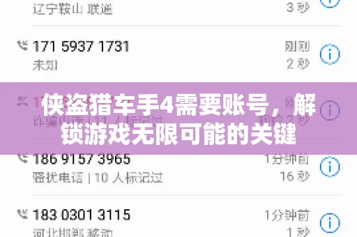 侠盗猎车手4需要账号,解锁游戏无限可能的关键 侠盗猎车手4需要账号,解锁游戏无限可能的关键