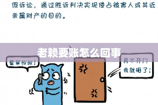 老赖要账怎么回事