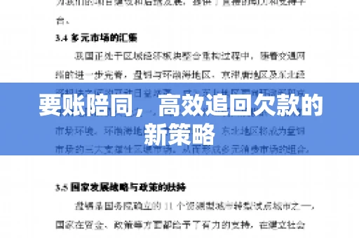 要账陪同,高效追回欠款的新策略 要账陪同,高效追回欠款的新策略
