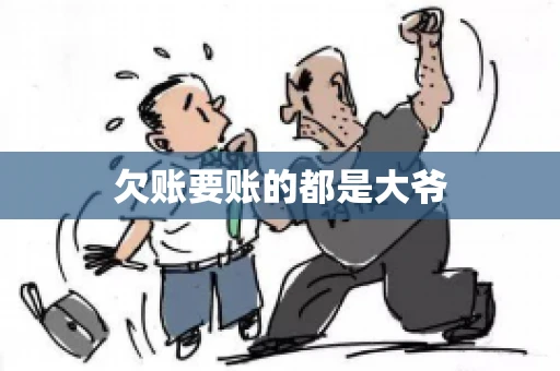 欠账要账的都是大爷
