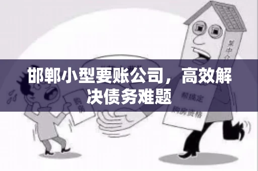 邯郸小型要账公司，高效解决债务难题