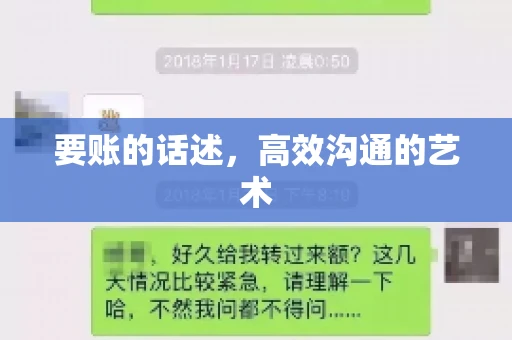 要账的话述，高效沟通的艺术