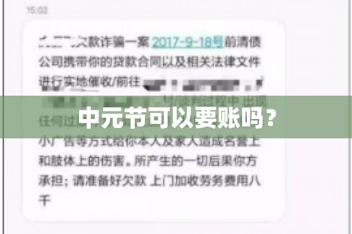 中元节可以要账吗？