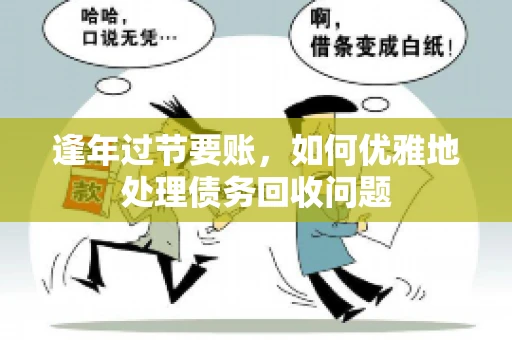 逢年过节要账，如何优雅地处理债务回收问题