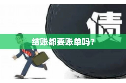 结账都要账单吗？