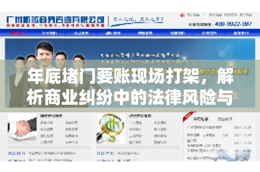 年底堵门要账现场打架，解析商业纠纷中的法律风险与应对策略