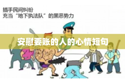 安慰要账的人的心情短句