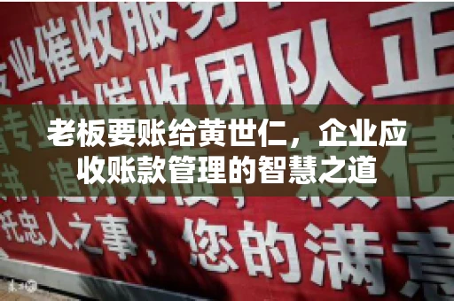 老板要账给黄世仁，企业应收账款管理的智慧之道