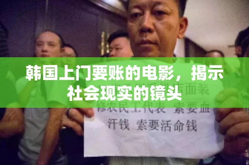韩国上门要账的电影，揭示社会现实的镜头
