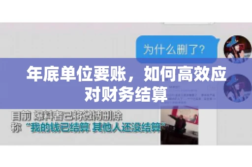 年底单位要账，如何高效应对财务结算