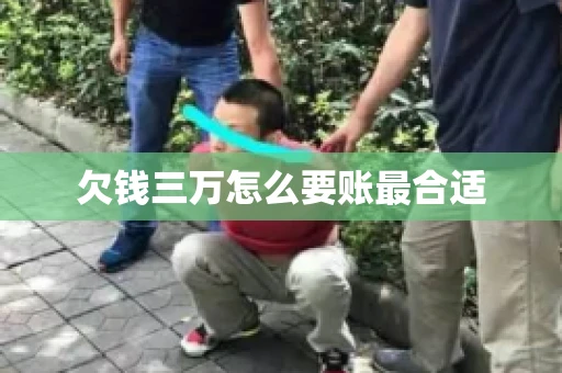 欠钱三万怎么要账最合适