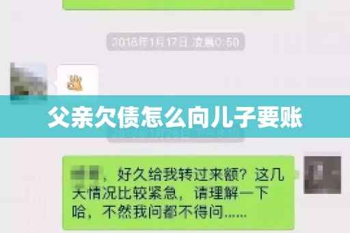 父亲欠债怎么向儿子要账
