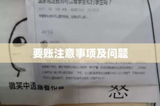 要账注意事项及问题